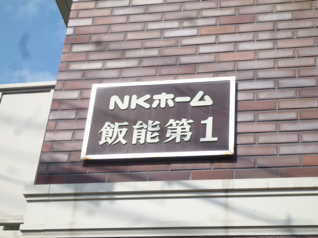 ＮＫホーム飯能第一 エントランス