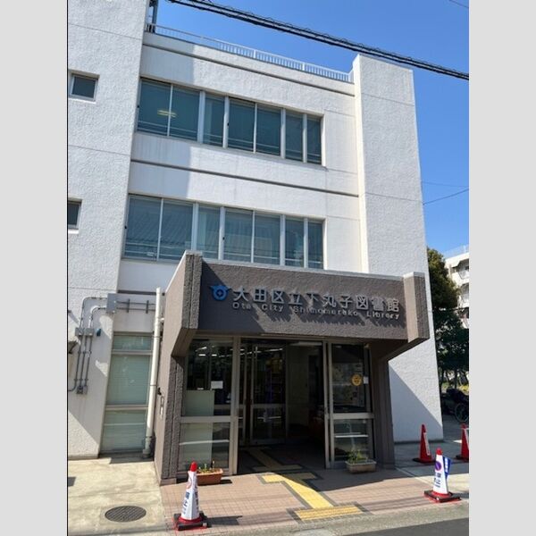 セレスティア下丸子 大田区立下丸子図書館