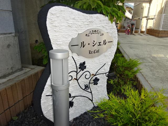 ル・シエル 外観写真（昼）