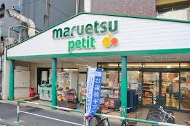 新中野スカイレジテル7階 【スーパー】マルエツ プチ 杉並和田一丁目店まで456ｍ