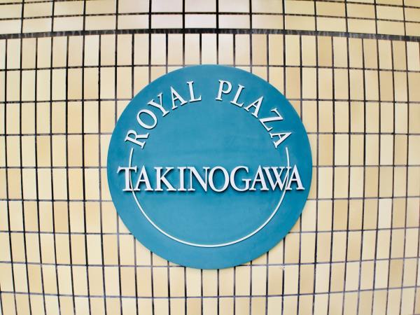 ロイヤルプラザ滝野川3階 外観