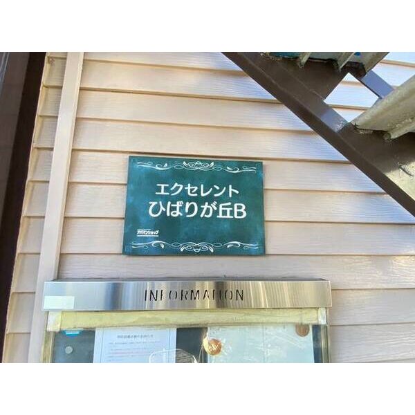 エクセレントひばりが丘B0103号室 外観