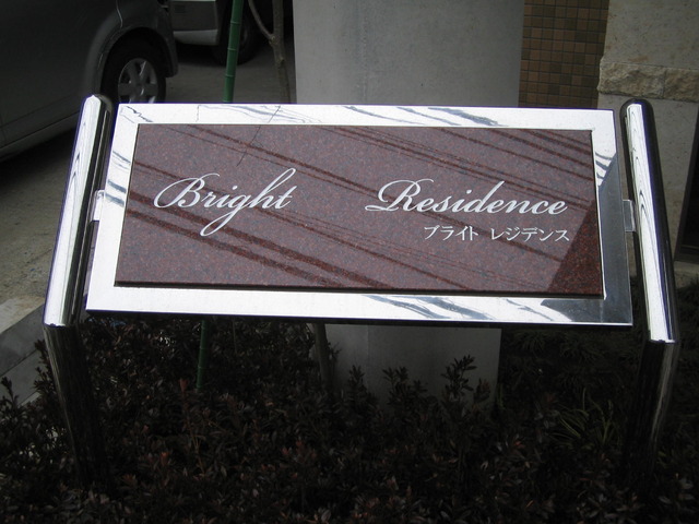 ブライトレジデンス303号室 外観
