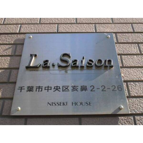 ラ・セゾン0106号室 部屋その他