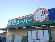 メゾン中尾第7 Ｂ棟 業務スーパー 戸田店