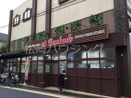 	 木下ビル スーパー文化堂阿佐ヶ谷店