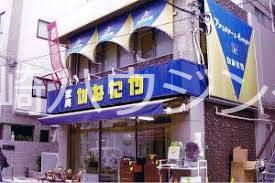アミューズ巣鴨 （株）かねたや巣鴨店