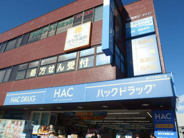 シエルグラン0203号室 【ドラッグストア】ハックドラッグ金沢文庫西口店まで171ｍ