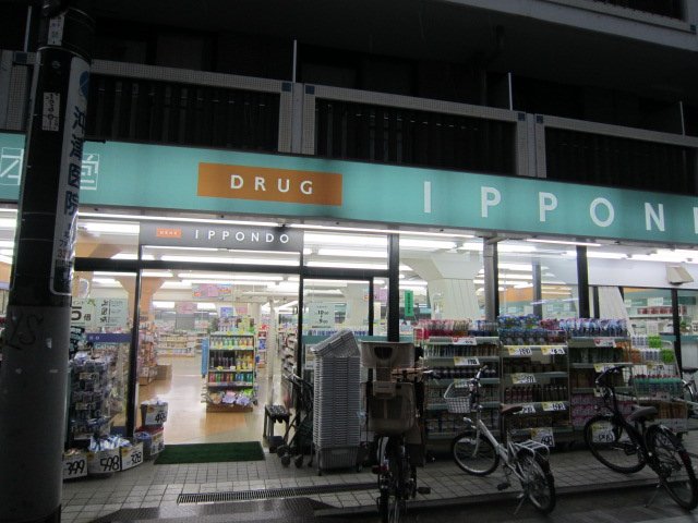 フォートレス中村橋 クスリの一本堂都立家政店まで1,139ｍ