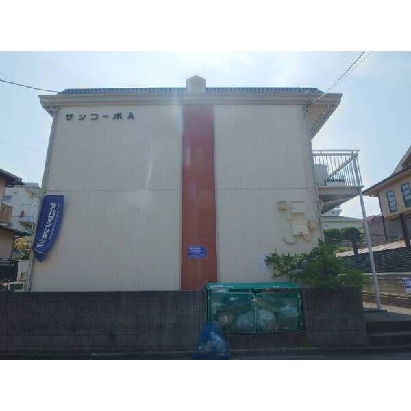 サンコーポA 外観
