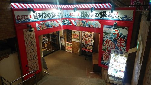 ローレルアイ東中野 【居酒屋】目利きの銀次 東中野駅前店まで859ｍ
