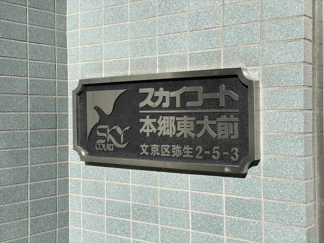 スカイコート本郷東大前104号室 部屋その他