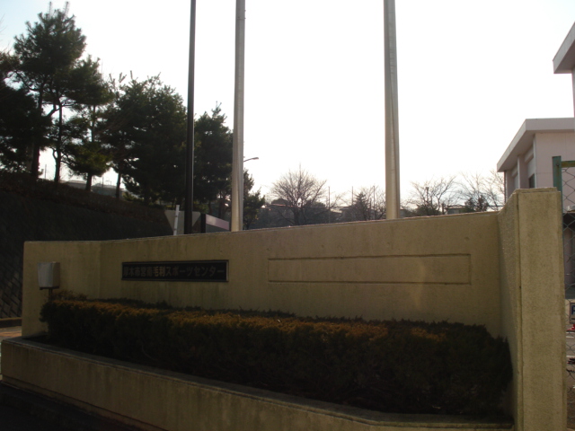 ビレッジ高坪Ⅲ 厚木市営南毛利スポーツセンターテニスコートまで434ｍ