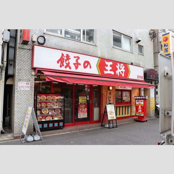 ペイナタルChikai 餃子の王将王子店(約606m)