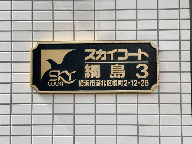 スカイコート綱島第3104号室 部屋その他
