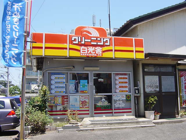 ペブル クリーニング屋まで120ｍ