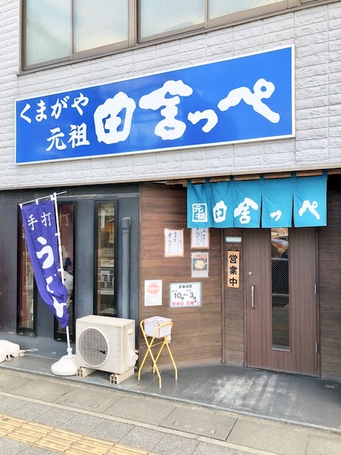 クレイノほっと熊谷203号室 一度食べたらやみつきになる、コシのあるうどん屋さんです