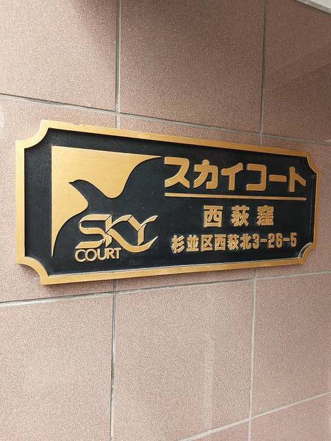 スカイコート西荻窪1階 その他