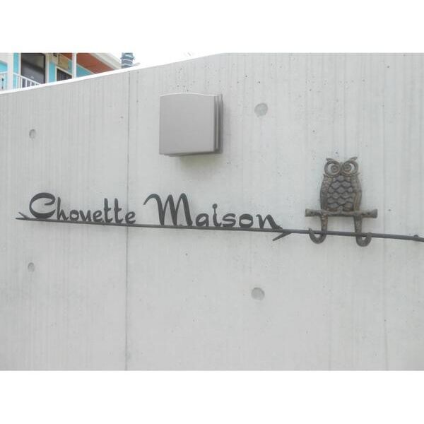 シュエットメゾン103号室 エントランス