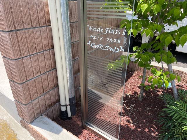 ウエイド　フルスⅡ 外観写真（昼）