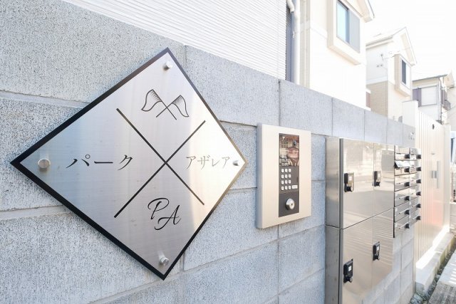 パークアザレア1階 外観