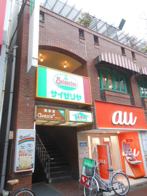 セルベコート下高井戸1階 「サイゼリヤ」