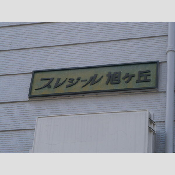 プレジール旭が丘 館銘板