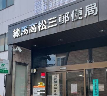 ライオンズ光が丘グランフォート 練馬高松三郵便局