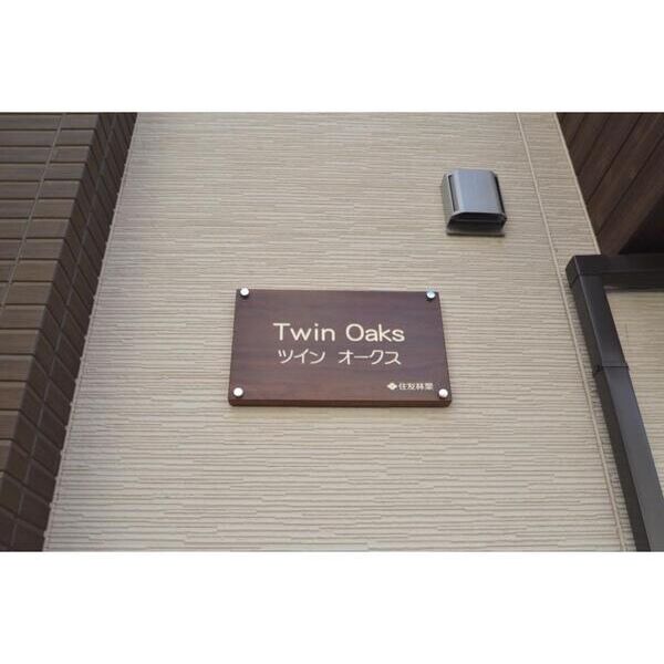 Twin　Oaks 外観