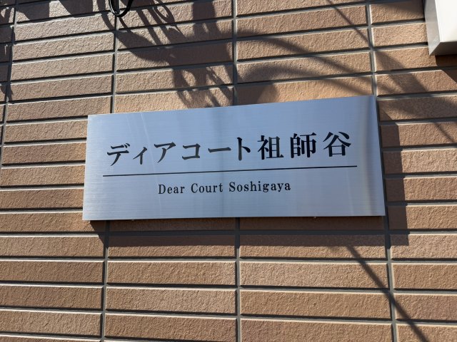 ディアコート祖師谷0103号室 部屋設備