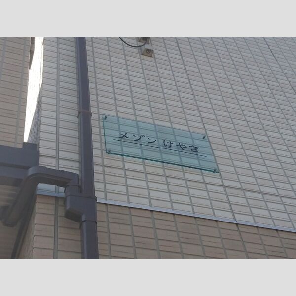 メゾン さくら けやき　けやきけやき201号室 エントランス(建物看板)