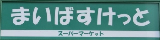 スカイコート文京大塚 まいばすけっと文京大塚6丁目店(スーパー)まで458m