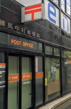 アドバンス中村橋 練馬中村郵便局