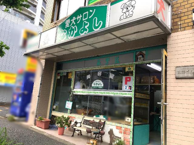 アーバンクレスト 愛犬サロン　なかよしまで211ｍ