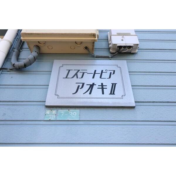 エステートピアアオキII106号室 部屋その他