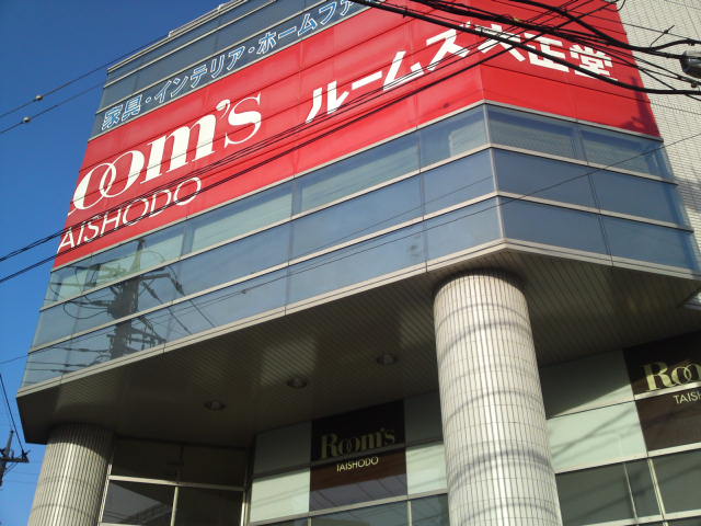 ヴィラ　グローリア ルームズ大正堂あざみ野店まで696ｍ