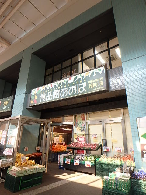 グランド・ガーラ横濱元町11階 食品館あおば