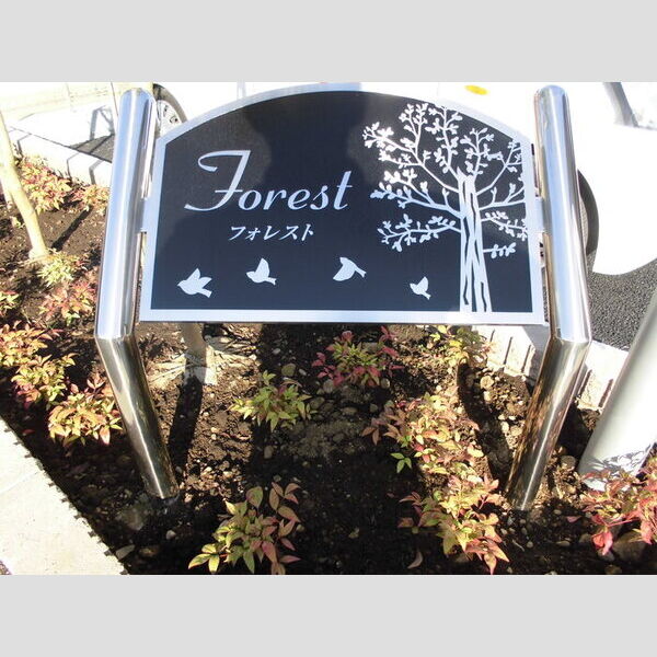 Forest 館銘板