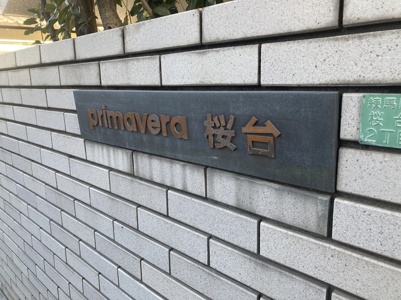 プリマヴェーラ桜台2階 部屋その他