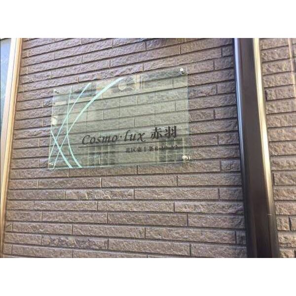 cosmo・lux赤羽0102号室 外観