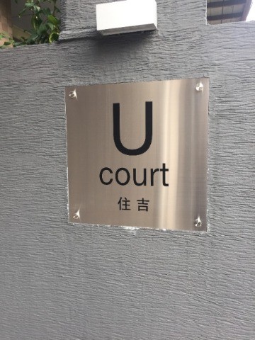 ユーコート住吉1階 同建物別部屋の参考画像