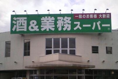 ライオンズ光が丘グランフォート 業務スーパー練馬店