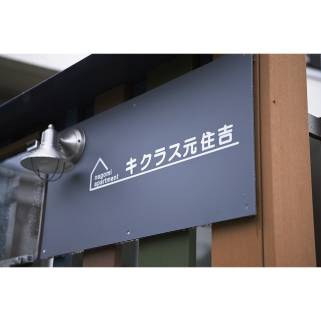 キクラス元住吉201号室 外観