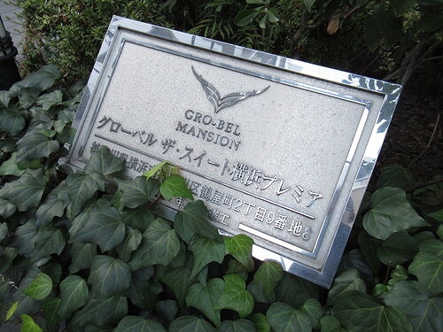 グローベル　ザ・スイート横浜プレミア4階 マンションエンブレム