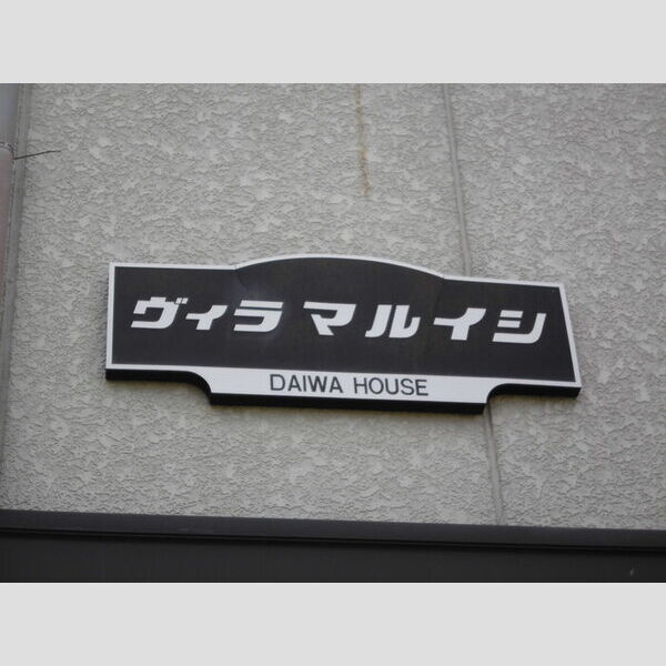 ヴィラマルイシ 館銘板