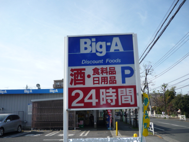 ボン・ポタジェ ビッグエーまで83ｍ