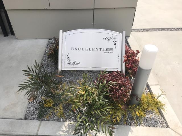 エクセレント上福岡 外観写真（昼）