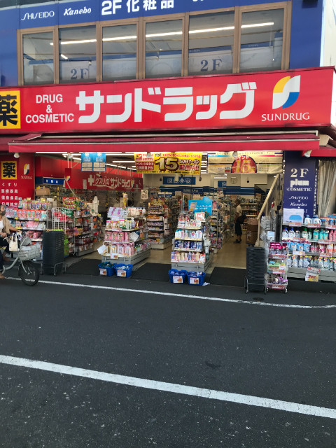 アクアハイム2階 サンドラッグ野方店