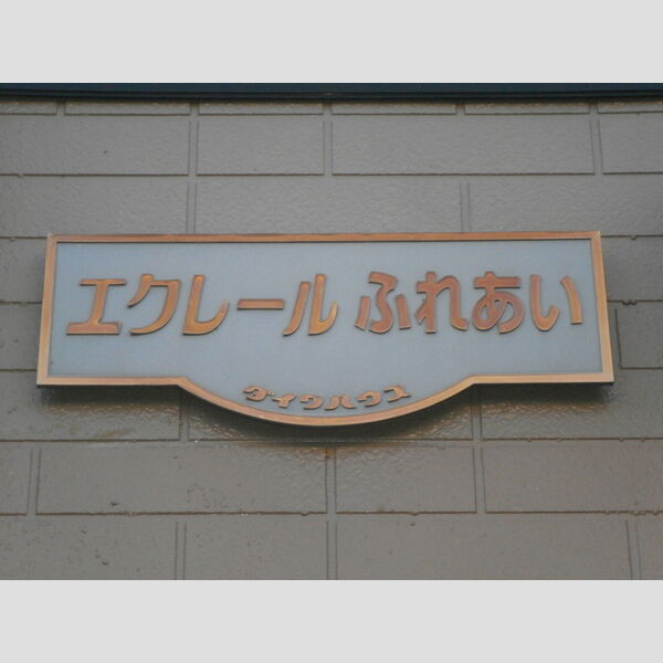 エクレールふれあい・レジデンスふれあい 館銘板