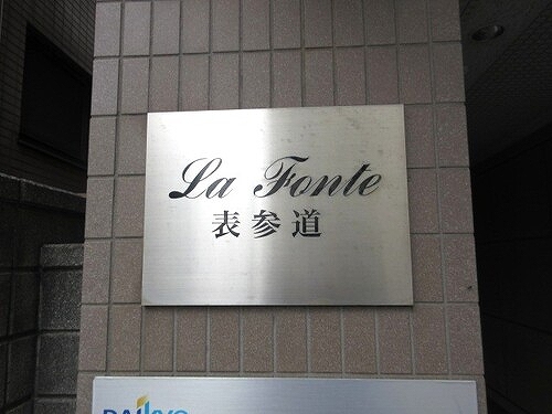 ラ・フォンテ表参道 外観　※2024年2月撮影